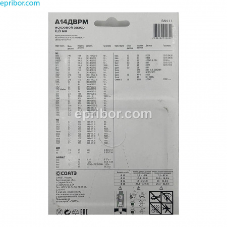 Свеча зажигания А14ДВРМ08 (СОАТЭ)` для ам ГАЗ дв 406,УАЗ дв 409 зазор 0,8 (к-т 4шт) , блистер+