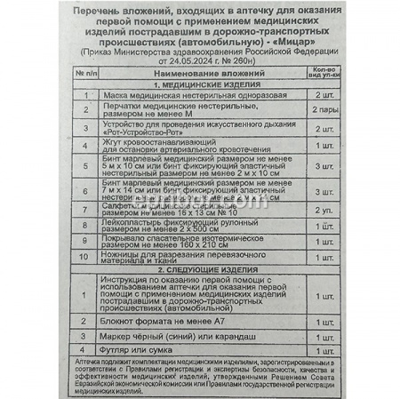 Аптечка МИЦАР по приказу 2024г 118, арт 3784++